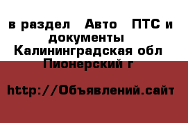  в раздел : Авто » ПТС и документы . Калининградская обл.,Пионерский г.